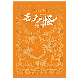 アフレコ台本　劇場版モノノ怪 蛇神