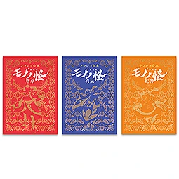 【特典付き】【全三章セット】『アフレコ台本 劇場版モノノ怪』唐傘・火鼠・蛇神