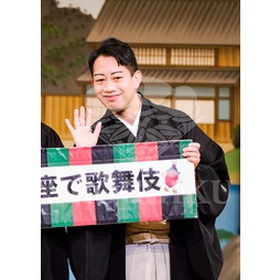 2026年3月 南座「花形歌舞伎 特別公演」ブロマイド／『花形歌舞伎特別対談』／084