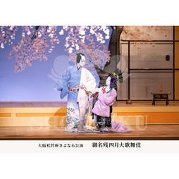 2026年4月 大阪松竹座さよなら公演「御名残四月大歌舞伎」ブロマイド／『夕霧名残の正月』／186