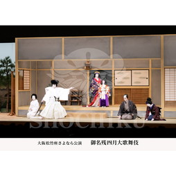 2026年4月 大阪松竹座さよなら公演「御名残四月大歌舞伎」ブロマイド／『菅原伝授手習鑑』／188