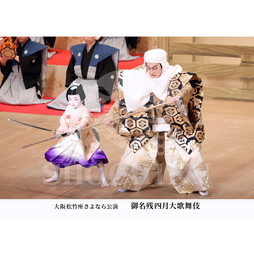 2026年4月 大阪松竹座さよなら公演「御名残四月大歌舞伎」ブロマイド／『五條橋』／189