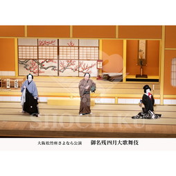 2026年4月 大阪松竹座さよなら公演「御名残四月大歌舞伎」ブロマイド／『心中天網島』／191