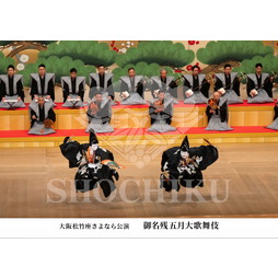2026年5月 大阪松竹座さよなら公演「御名残五月大歌舞伎」ブロマイド／『寿式三番叟』／173