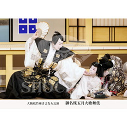 2026年5月 大阪松竹座さよなら公演「御名残五月大歌舞伎」ブロマイド／『近江源氏先陣館』／190