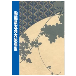 歌舞伎座2026年5月公演「團菊祭五月大歌舞伎」筋書