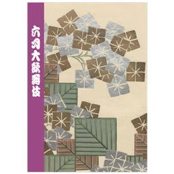 歌舞伎座2026年6月公演「六月大歌舞伎」筋書