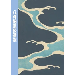 歌舞伎座2026年8月公演「八月納涼歌舞伎」筋書