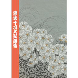 歌舞伎座2026年10月公演「錦秋十月大歌舞伎」筋書