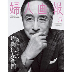 婦人画報　2026年5月号増刊 片岡仁左衛門特別版