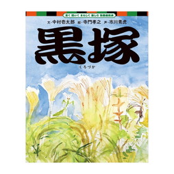 見て 聞いて まねして 楽しむ 歌舞伎絵本 「黒塚」
