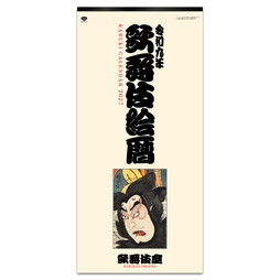 2027年かぶきカレンダー「歌舞伎絵暦」壁掛けタイプ