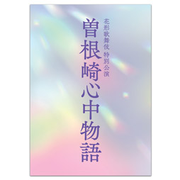 南座2026年3月公演「花形歌舞伎 特別公演」番附