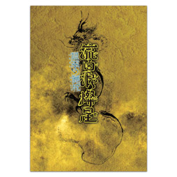 南座2026年9月公演『流白浪燦星 碧翠の麗城』番附