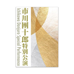 南座2026年10月公演「市川團十郎特別公演」番附