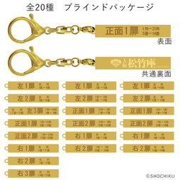 『大阪松竹座さよなら公演記念グッズ』座席案内キーホルダー（ランダム）