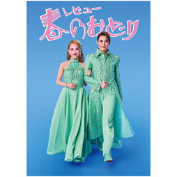 2026年OSK日本歌劇団『レビュー 春のおどり』公演プログラム