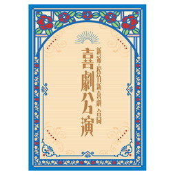 2026年「新派・松竹新喜劇 合同喜劇公演」公演プログラム