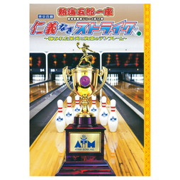 熱海五郎一座 新橋演舞場シリーズ第12弾 東京喜劇「仁義なきストライク ～弾かれた栄光と約束のテンフレーム～」公演パンフレット