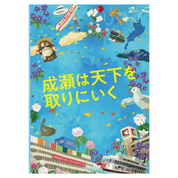 2026年 『成瀬は天下を取りにいく』公演パンフレット
