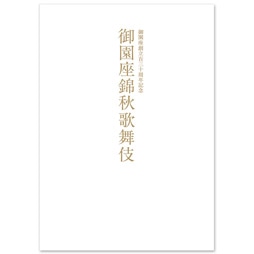 御園座 2026年10月公演『御園座創立百三十周年記念　御園座錦秋歌舞伎』筋書
