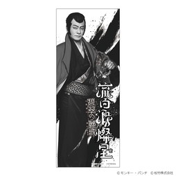 『流白浪燦星 碧翠の麗城』手ぬぐい