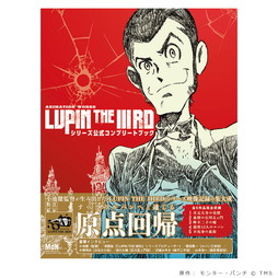 ANIMATION WORKS「LUPIN THE IIIRD」シリーズ公式コンプリートブック