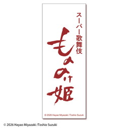 スーパー歌舞伎『もののけ姫』手ぬぐい