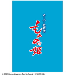 2026年7・8月 新橋演舞場　スーパー歌舞伎『もののけ姫』筋書