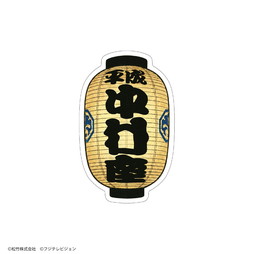 「平成中村座十月大歌舞伎」貼り絵札い（提灯・中村座）