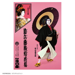 「平成中村座十月大歌舞伎」助六曲輪初花桜 大判写絵