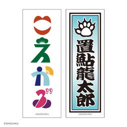 THEATER MILANO-Za 歌舞伎町大歌舞伎 和紙風千社札お名前ステッカーセット（置鮎 龍太郎）