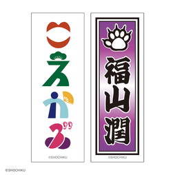 THEATER MILANO-Za 歌舞伎町大歌舞伎 和紙風千社札お名前ステッカーセット
（福山 潤）