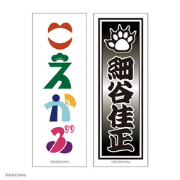 THEATER MILANO-Za 歌舞伎町大歌舞伎 和紙風千社札お名前ステッカーセット
（細谷 佳正）