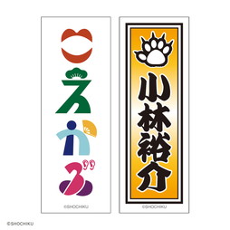 THEATER MILANO-Za 歌舞伎町大歌舞伎 和紙風千社札お名前ステッカーセット
（小林 裕介）