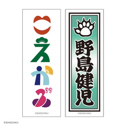 THEATER MILANO-Za 歌舞伎町大歌舞伎 和紙風千社札お名前ステッカーセット
（野島 健児）