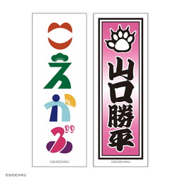 THEATER MILANO-Za 歌舞伎町大歌舞伎 和紙風千社札お名前ステッカーセット
（山口 勝平）