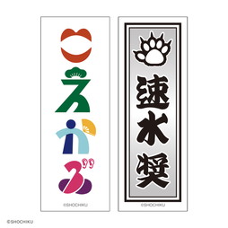 THEATER MILANO-Za 歌舞伎町大歌舞伎 和紙風千社札お名前ステッカーセット
（速水 奨）