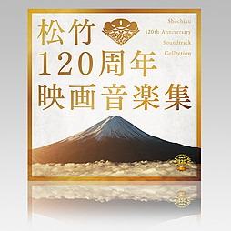 松竹120周年映画音楽集オリジナル・サウンドトラック