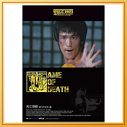 WBLC2023　「死亡遊戯」B2ポスター