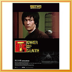 WBLC2023　「死亡の塔」B2ポスター
