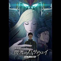 機動戦士ガンダム 閃光のハサウェイ キルケーの魔女　（4K ULTRA HD Blu-ray）