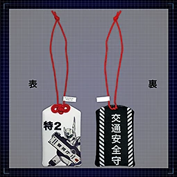 機動警察パトレイバーEZY  File.1　お守り風ストラップ