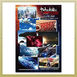 ヤマトよ永遠に REBEL3199　第六章　碧い迷宮　ポストカード10枚セットA