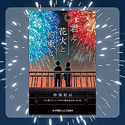 君と花火と約束と　小学館ジュニア文庫　映画　君と花火と約束と