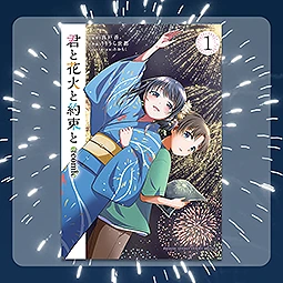 君と花火と約束と　サンデーうぇぶりＳＳＣＳ　君と花火と約束と＠ｃｏｍｉｃ　１