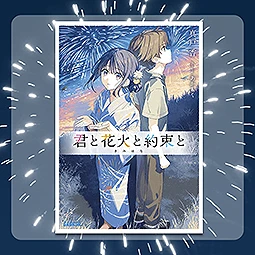 君と花火と約束と　ガガガ文庫　君と花火と約束と