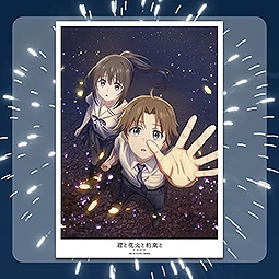 君と花火と約束と　超ティザービジュアル A3マットポスター