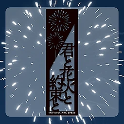 君と花火と約束と　しおりカード