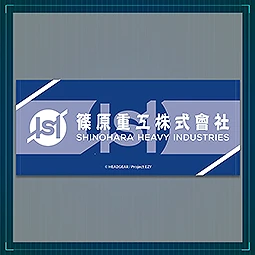 機動警察パトレイバー EZY  File 2　篠原重工タオル